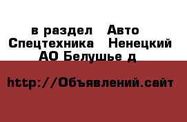  в раздел : Авто » Спецтехника . Ненецкий АО,Белушье д.